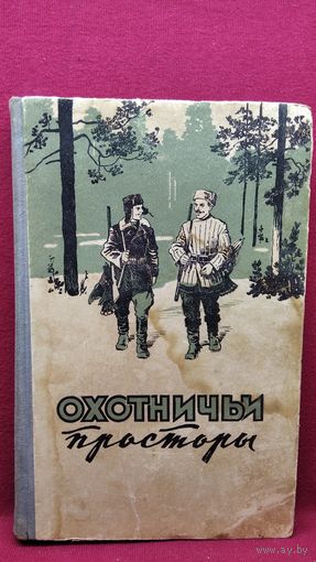 Охотничьи просторы. 1957 год