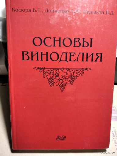 Основы виноделия.Погнали .