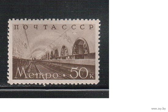 СССР-1938, (Заг.552)  * , Метро