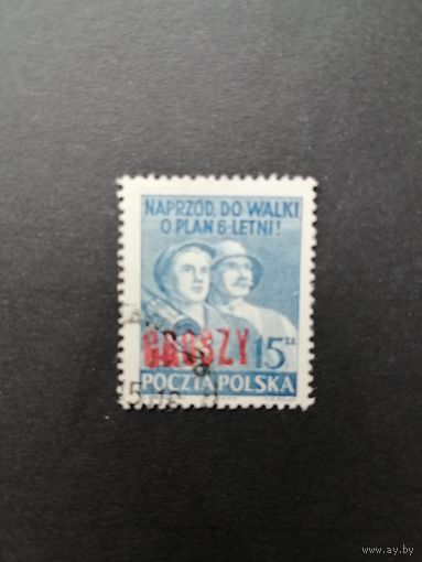 Польша 1950 Марка с надпечаткой "GROSZY" на марке 1950 года Mi.562 "Шестилетний план развития" (гашение без клея след наклейки) Mi.665 каталог 3.00 евро