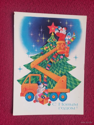 С Новым Годом! Любезнов 1981 г. Чистая.