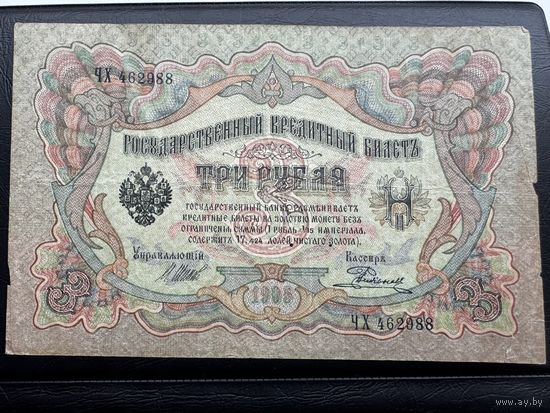 Государственный Кредитный Билет 3 рубля .1912г. Номер ЧХ 462988