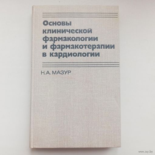Основы клинической фармакологии и фармакотерапии в кардиологии. Мазур Н. А.