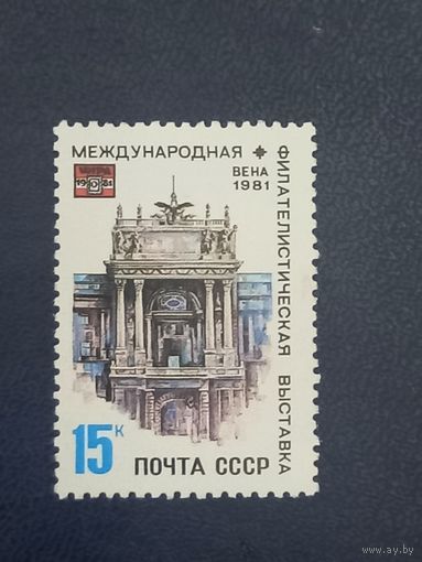 Международная филателистическая выставка. СССР 1981г.
