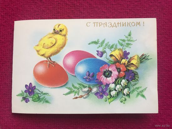 С Праздником! Куртенко 1991 г. Чистая. Двойная.
