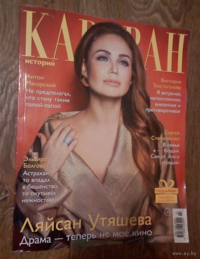 Караван историй. Февраль 2019.