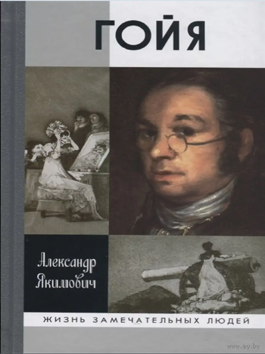 Гойя. Якимович. Жизнь замечательных людей