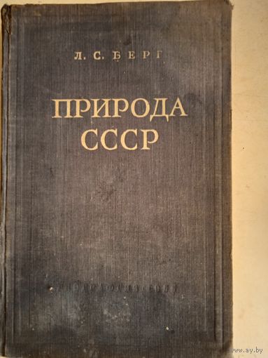 Природа ссср
