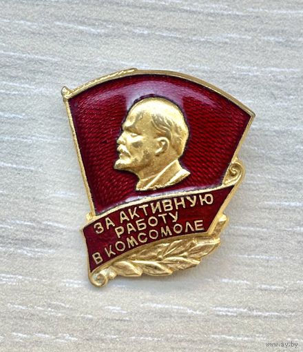 Знак За активную работу в комсомоле
