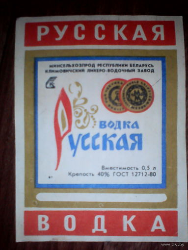 Этикетка от спиртного. БССР. Климовичи