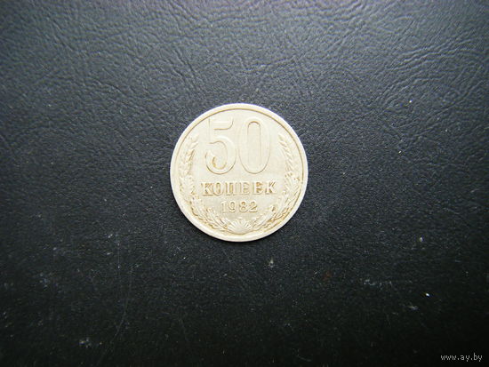 50 копеек 1982г.