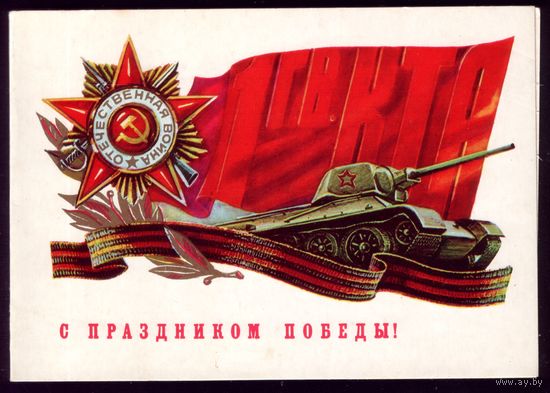 С праздником победы! Танковая армия