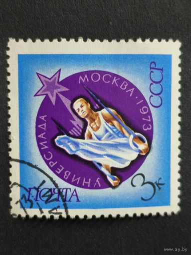 1973 СССР. Универсиада, 1973 год, Москва