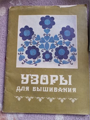Книга "Узоры для вышивания" 1983