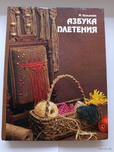 М. Кузьмина Азбука плетения ОТЛИЧНОЕ СОСТОЯНИЕ!!! Твёрдый переплёт.