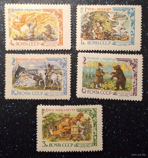 1961 Русские сказки и былины Серия распродажа коллекции