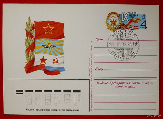 Почтовая карточка. ВС СССР.