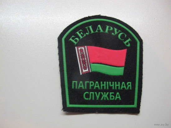 Шеврон пограничная служба Беларусь