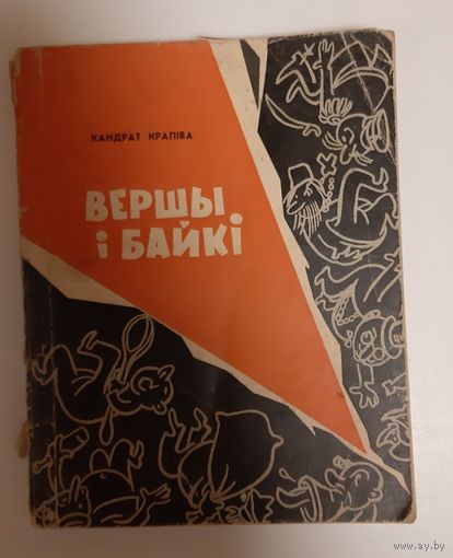 Крапіва. Вершы і байкі. 1967