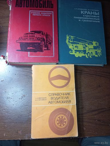Справочники автомобиля и кранов .