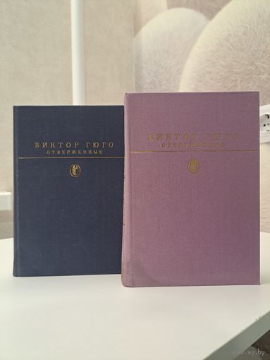 Виктор Гюго Отверженные в двух томах. Иллюстрации П Пинкисевич. Библиотека классики