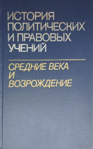 История политических и правовых учений. Средние века и Возрождение