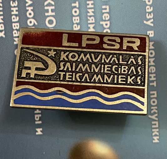 Отличник комунального хоз-ва Латвийская ССР