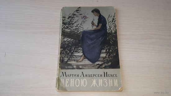 Ценою жизни - Мартин Нексе 1956