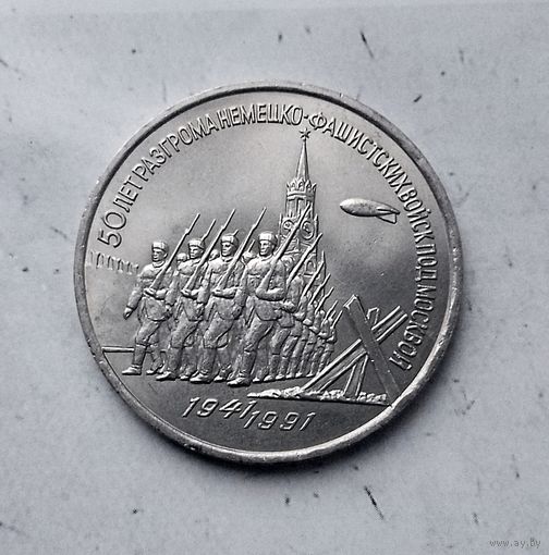 3 рубля 1991 года СССР. 50 лет победе в сражении под Москвой..