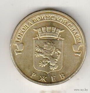 10 рублей 2011 Ржев
