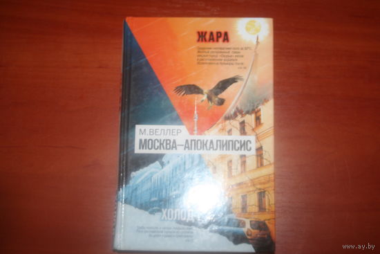 Книга Жара-Апокалипсис