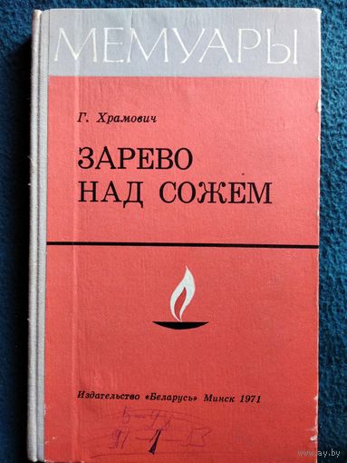 Г. Храмович Зарево над Сожем // Серия: Мемуары 1971 год