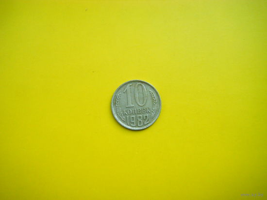 10 копеек 1982 г.