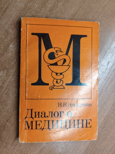 Натан Эльштейн "Диалог о медицине"