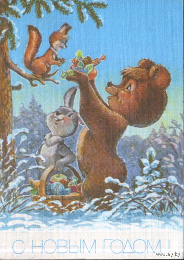Подписанная открытка 1990г. "С Новым годом! Медведь и Заяц поздравляют Белку" худ. В. Зарубин