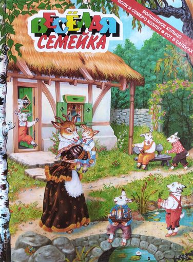 ВЕСЁЛАЯ СЕМЕЙКА   ЛУЧШИЕ СКАЗКИ. ПРЕКРАСНЫЕ ИЛЛЮСТРАЦИИ. БОЛЬШОЙ ФОРМАТ