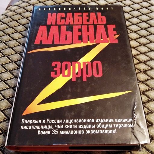 ЗОРРО , рождение легенды / Исабель Альенде