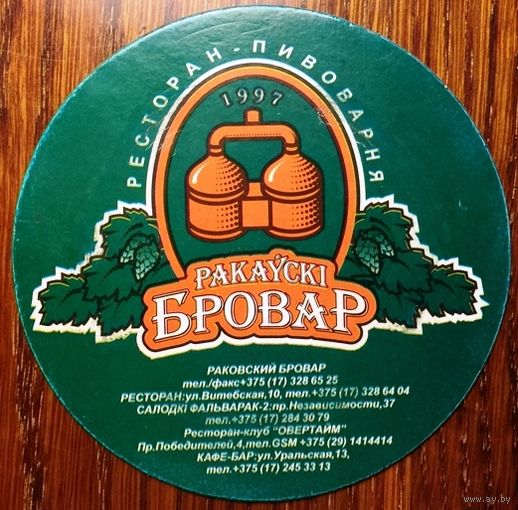 Подставка под пиво "Ракаускi Бровар" (Минск) No 1 диаметром 100 мм