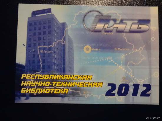 Календарик 2012 г.  Республиканская научно-техническая библиотека.