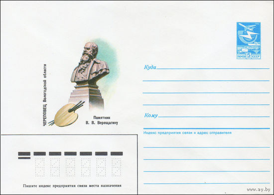Художественный маркированный конверт СССР N 86-216 (25.04.1986) Череповец Вологодской области Памятник В. В. Верещагину
