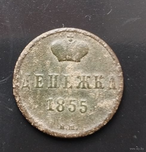 Денежка 1855 вм