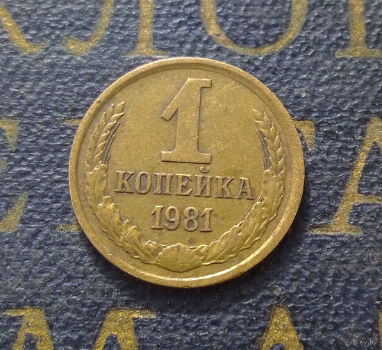 1 копейка 1981 СССР #37
