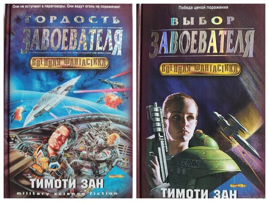 Тимоти Зан. Гордость завоевателя. Выбор завоевателя // Серия: Военная фантастика