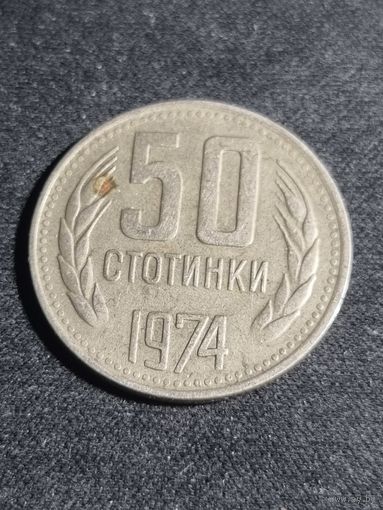 Болгария 50 стотинок 1974 #2