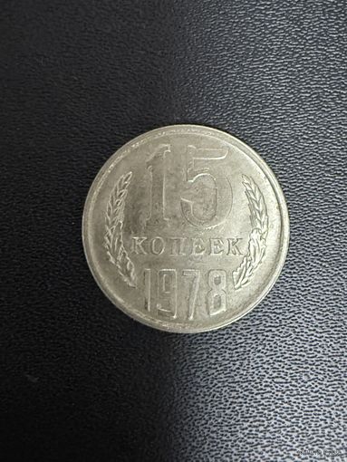 15 копеек 1978 года. Хорошее состояние. С 1 рубля