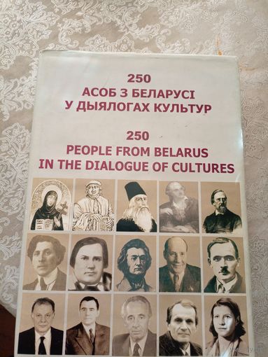 250 асоб з Беларусi у дыялогах культур\049