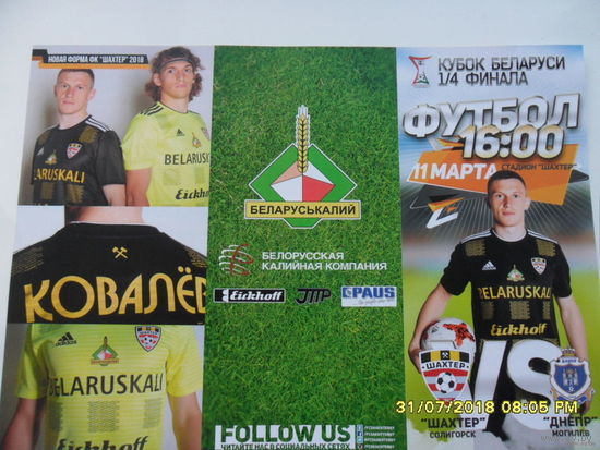 Шахтер (Солигорск) VS Днепр. 1/4 финала кубка РБ, 11 марта 2018 года