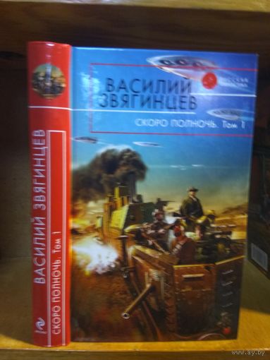 Звягинцев Василий "Скоро полночь". т.1 Серия "Русская фантастика".