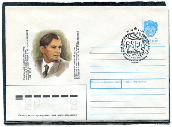 СССР 1990. ХМК. Конверт с СГ. Б.В. Романицкий, украинский актер, режиссер, театральный деятель. Гашение Черкассы 1991
