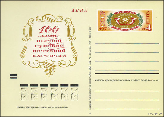 Почтовая карточка СССР с оригинальной маркой N 4 (26.03.1972) "100 лет русской почтовой карточке"